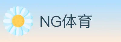 NG体育 logo